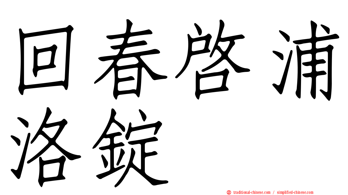 回春啟浦洛錠