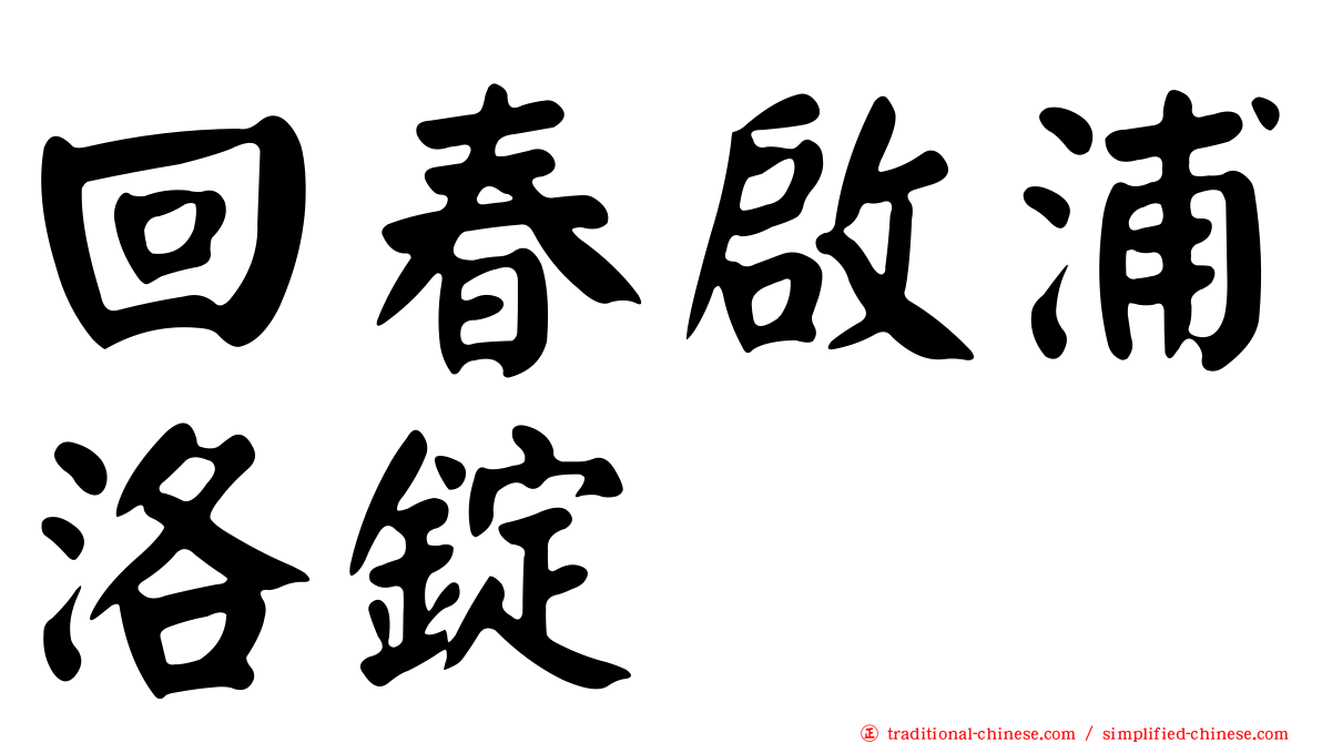 回春啟浦洛錠