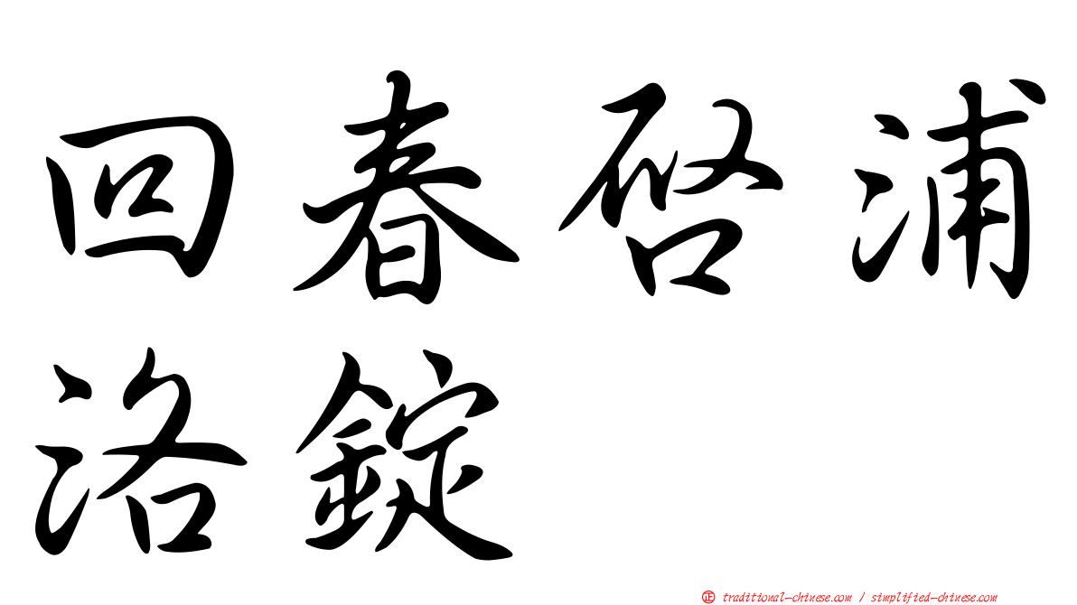 回春啟浦洛錠