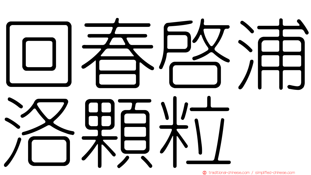回春啟浦洛顆粒