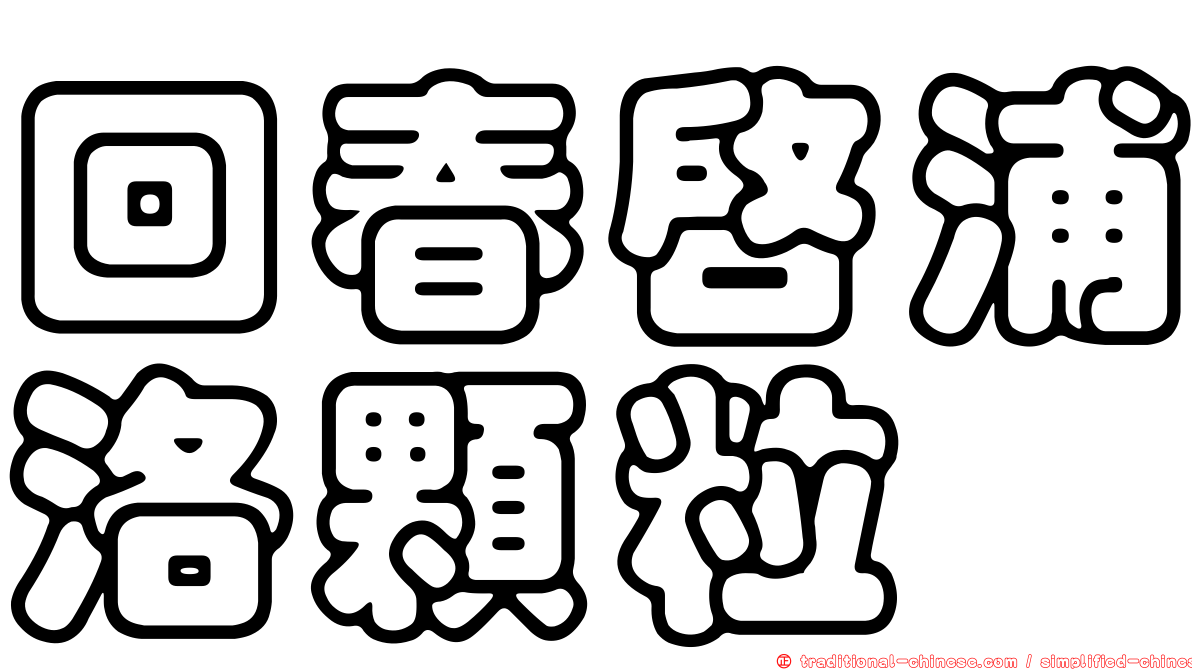 回春啟浦洛顆粒