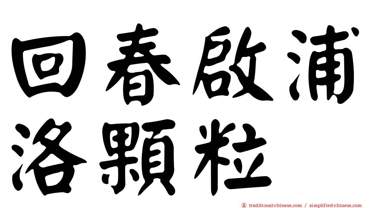 回春啟浦洛顆粒