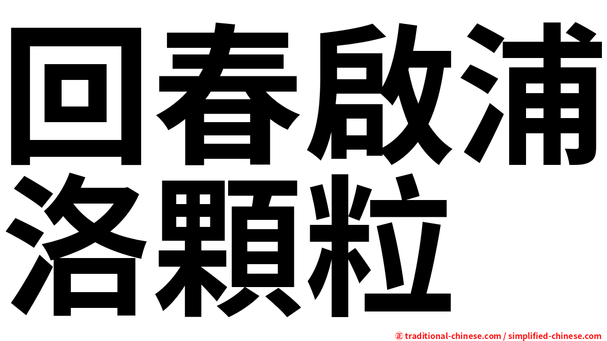 回春啟浦洛顆粒