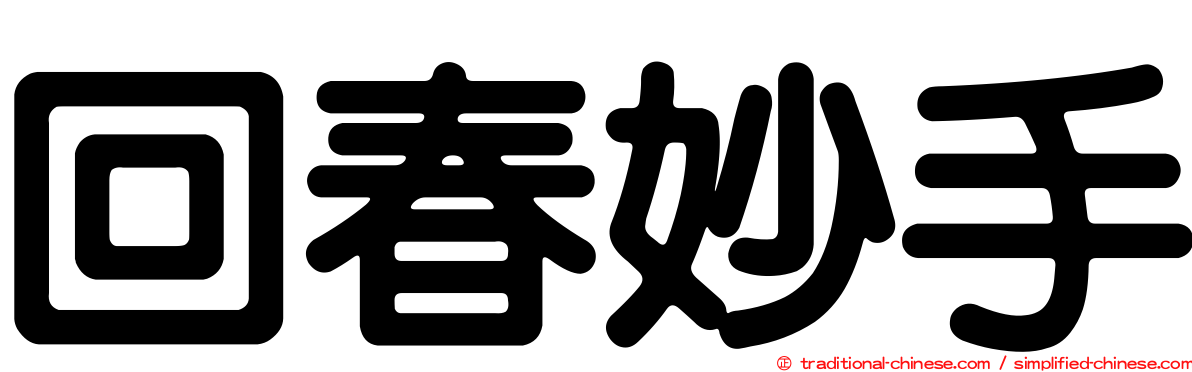 回春妙手