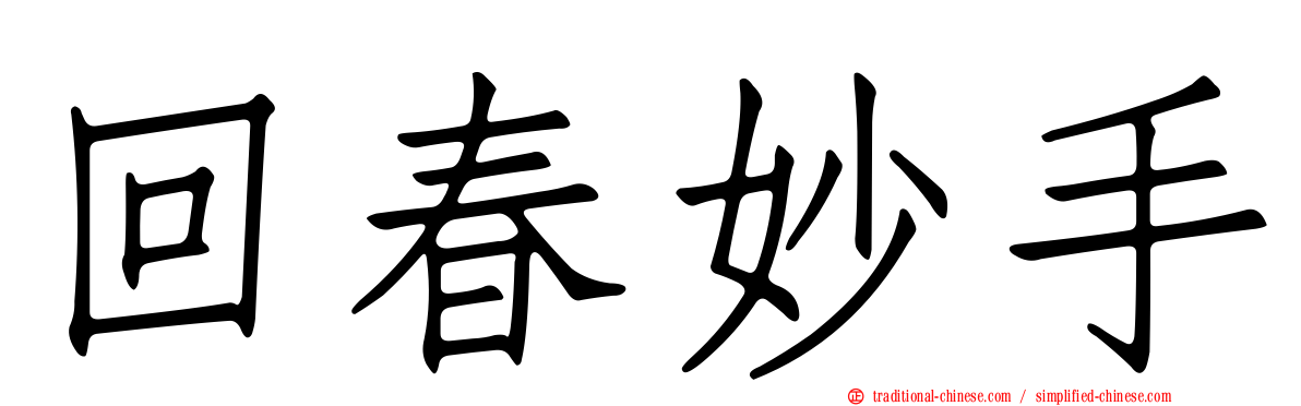 回春妙手