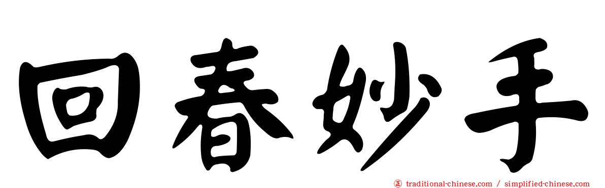 回春妙手