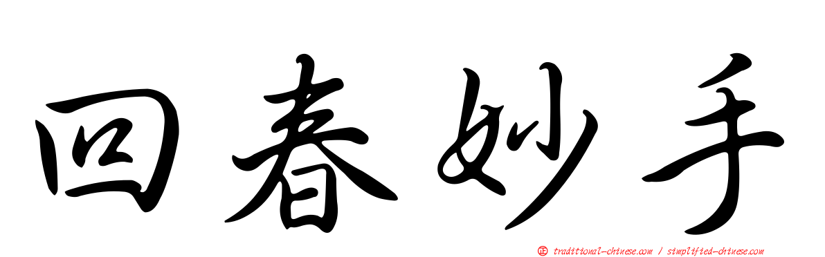 回春妙手