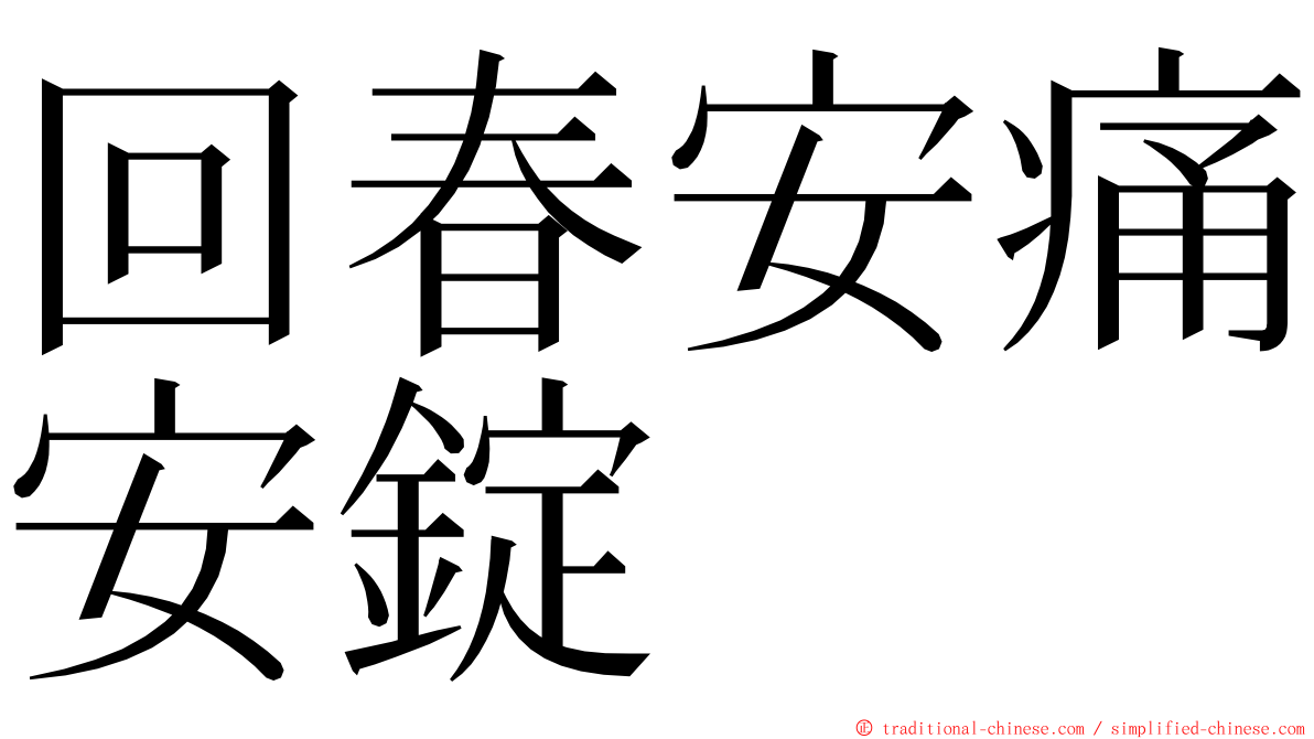 回春安痛安錠 ming font