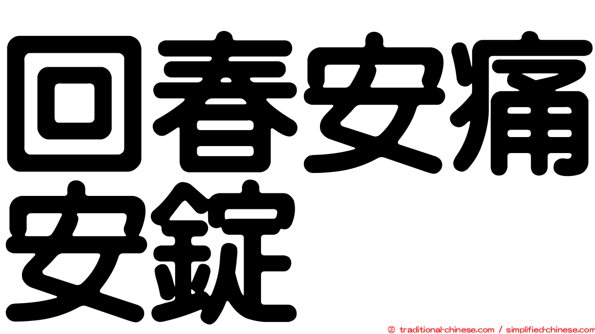 回春安痛安錠