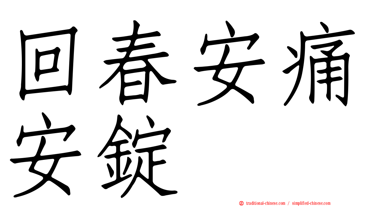 回春安痛安錠