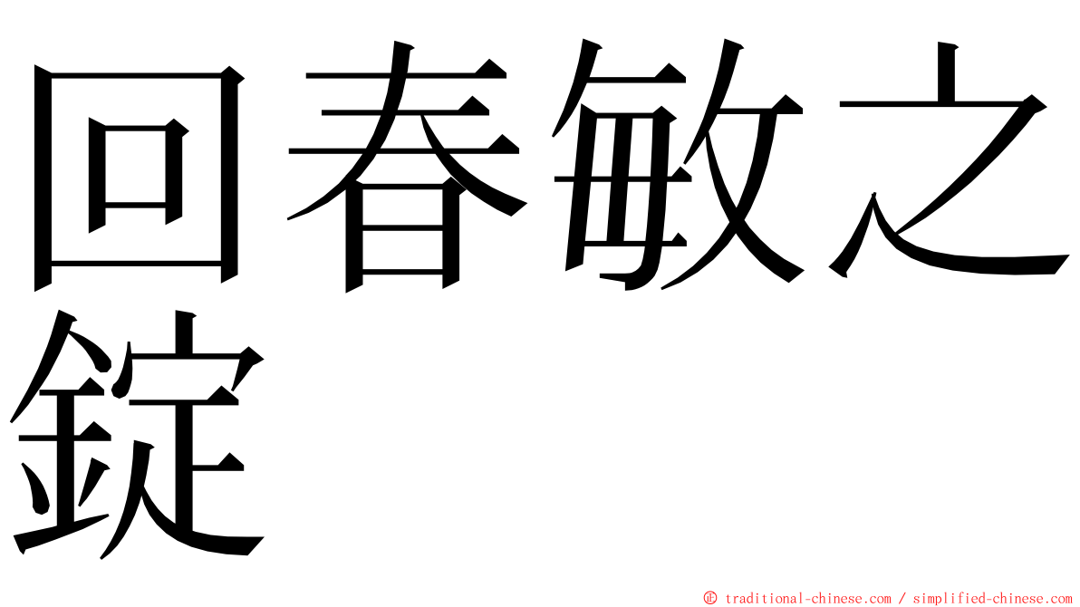 回春敏之錠 ming font