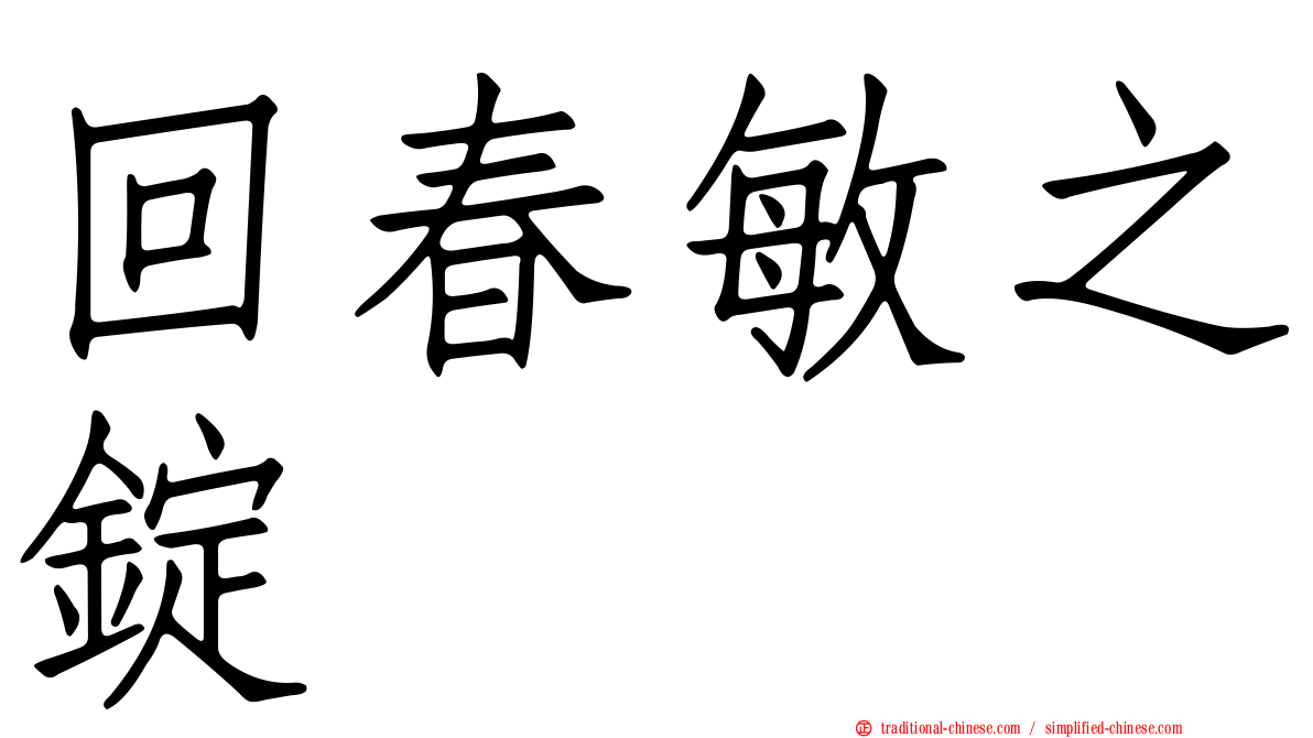 回春敏之錠