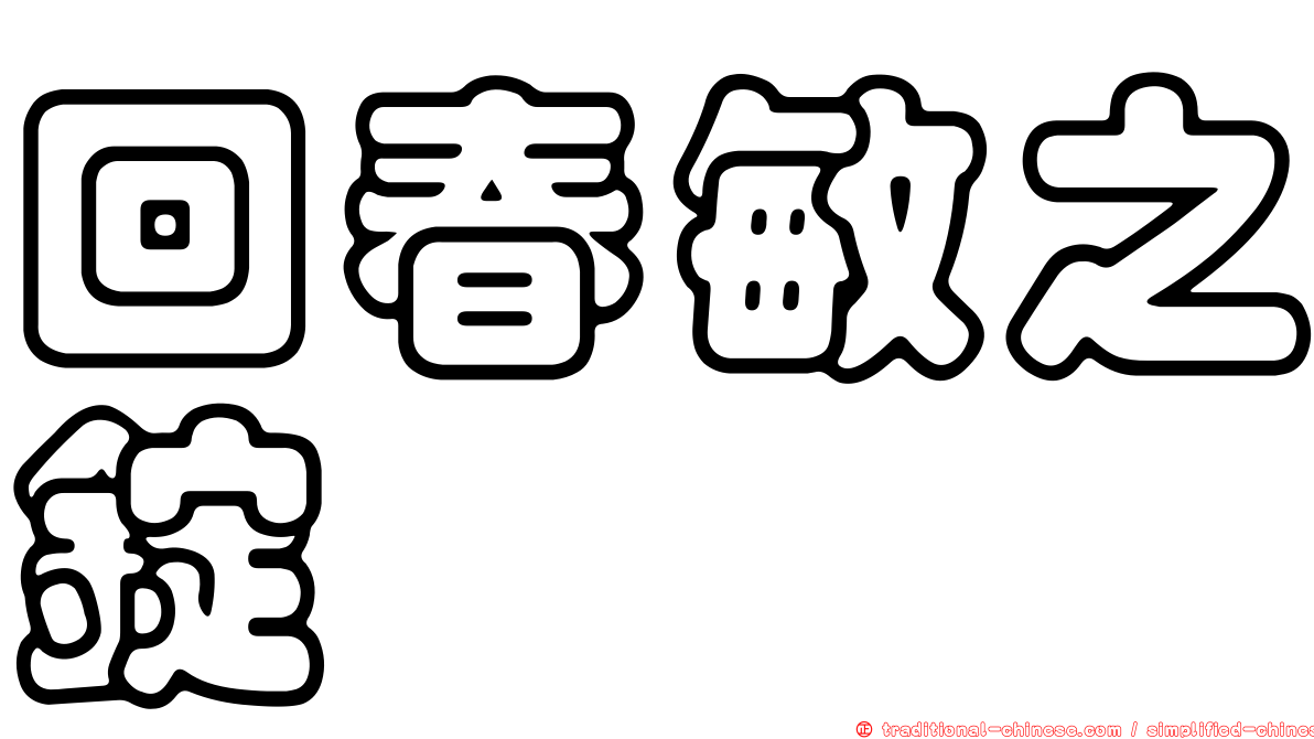回春敏之錠
