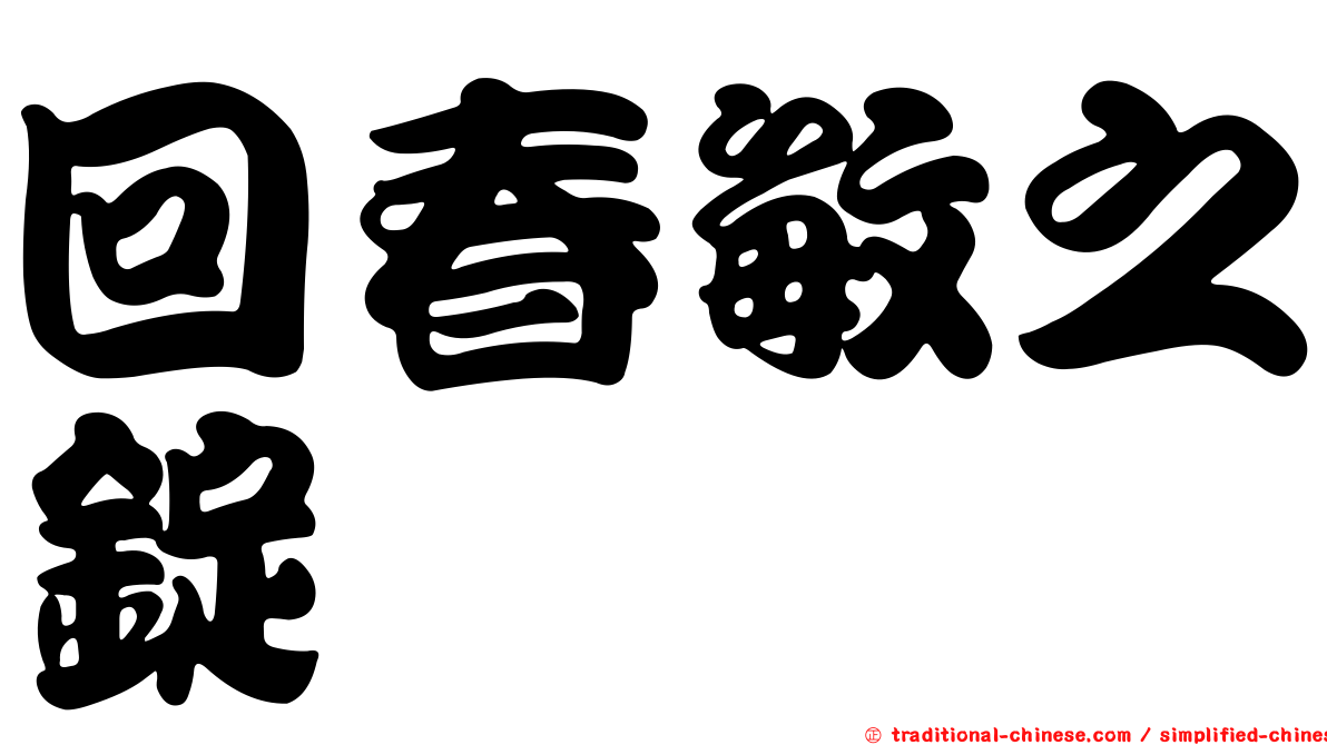 回春敏之錠