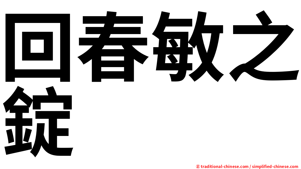 回春敏之錠