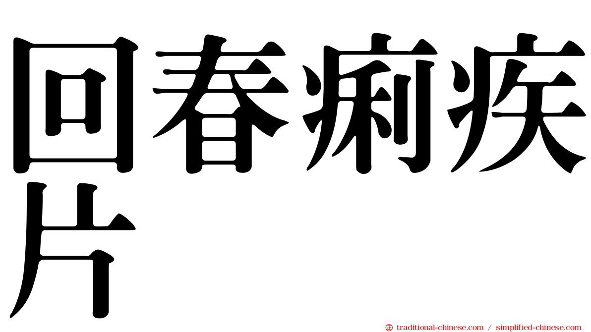 回春痢疾片