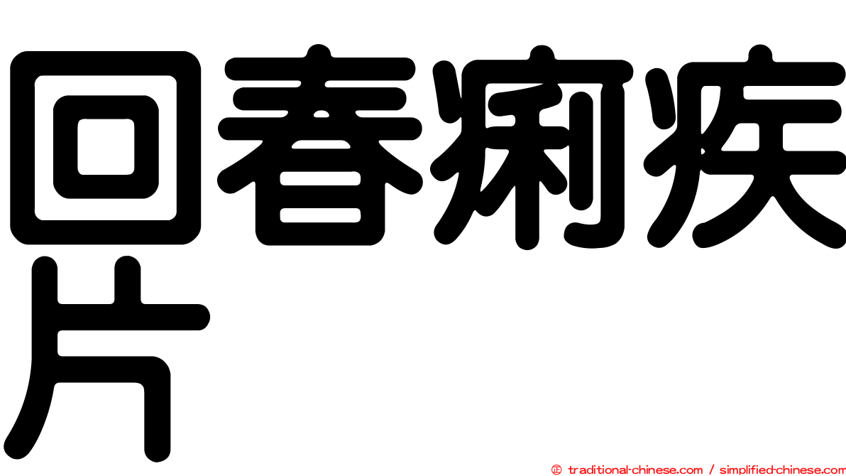 回春痢疾片