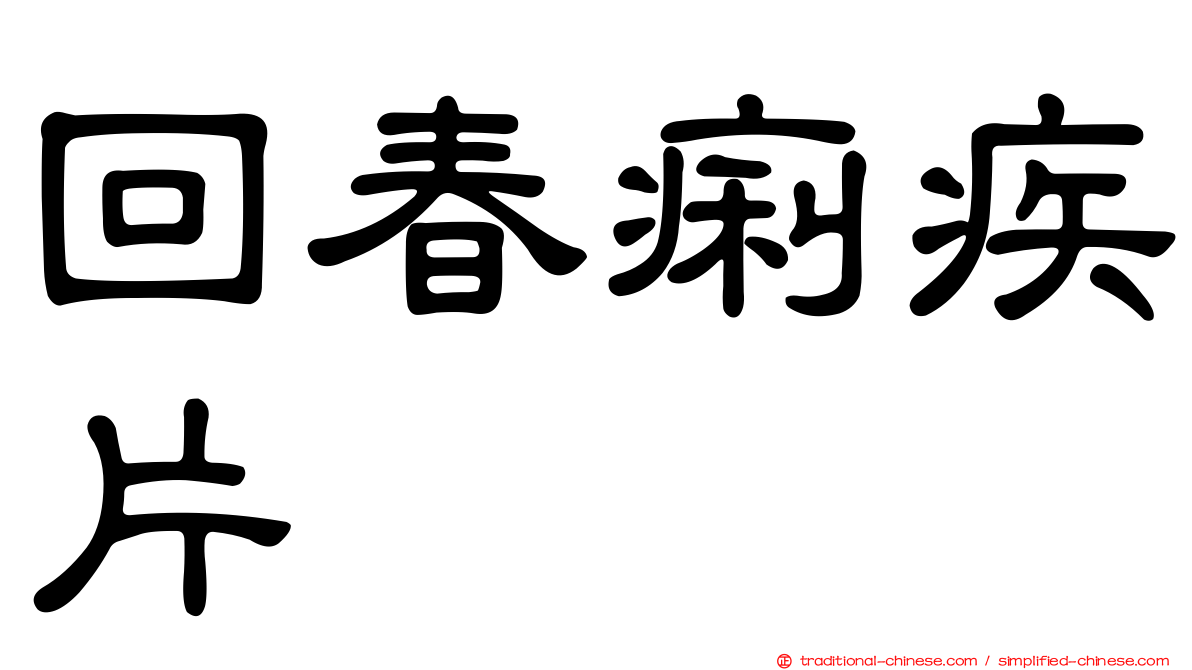 回春痢疾片