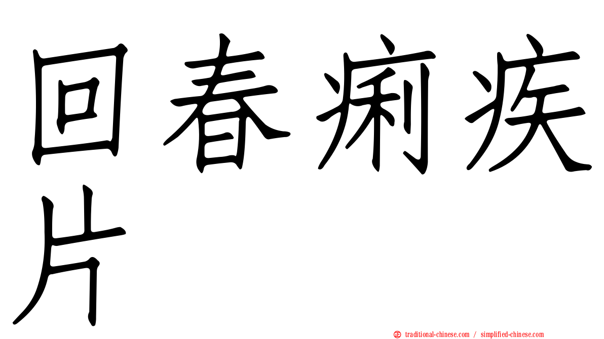 回春痢疾片