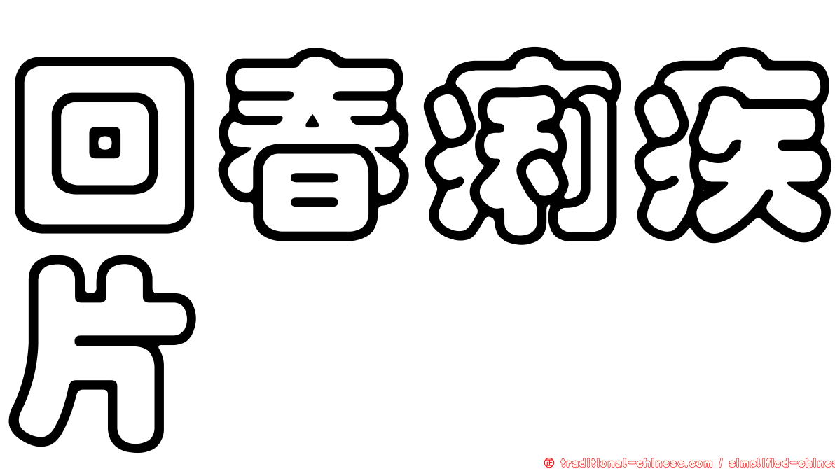 回春痢疾片