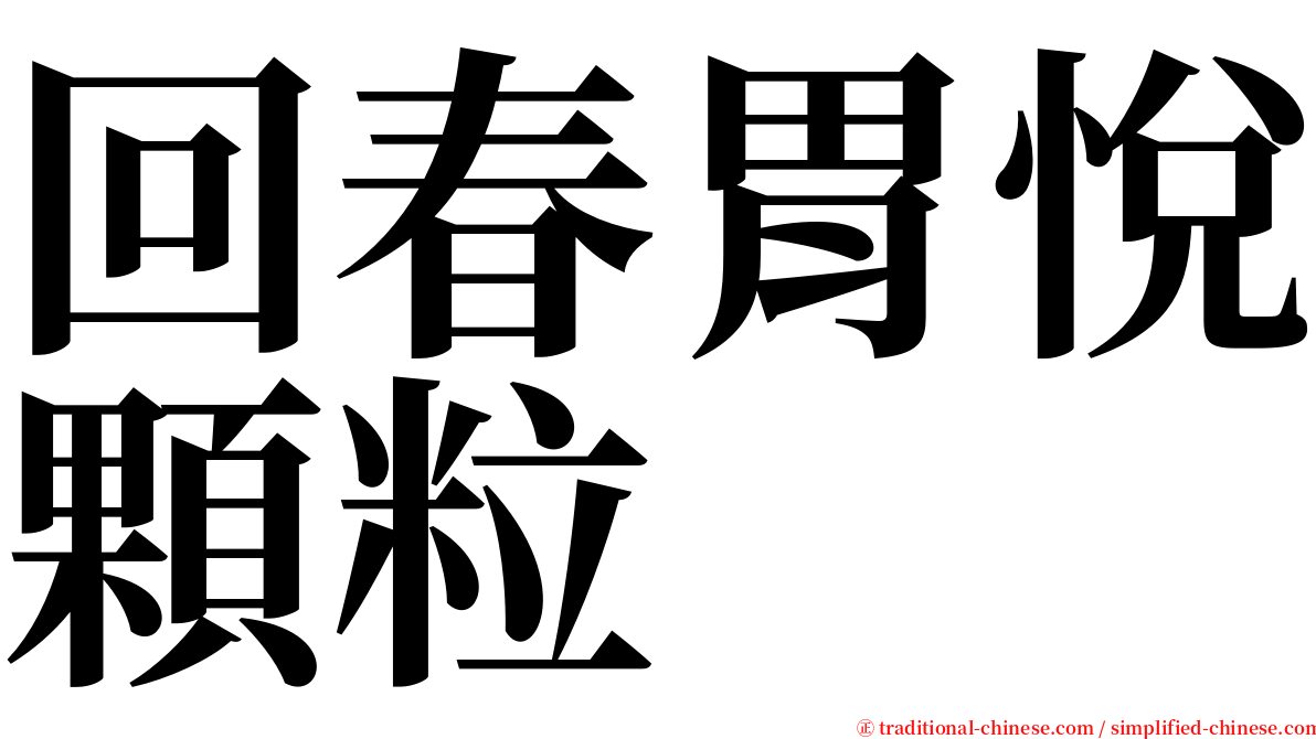 回春胃悅顆粒 serif font