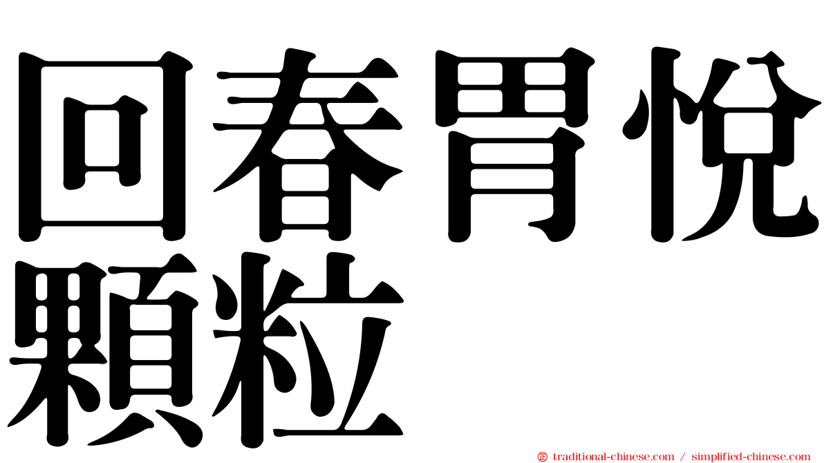 回春胃悅顆粒