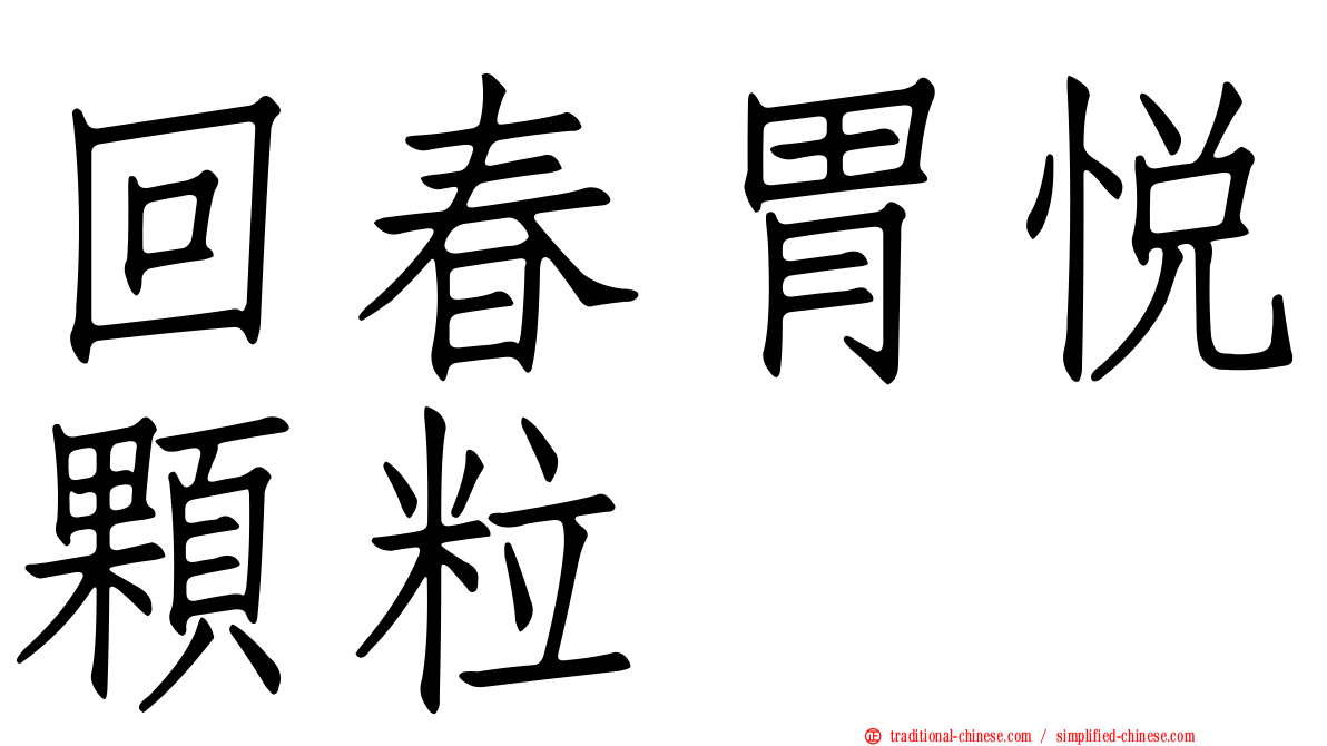 回春胃悅顆粒