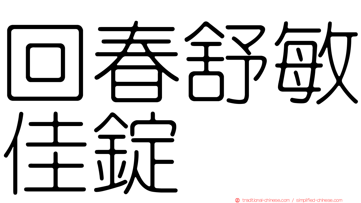 回春舒敏佳錠