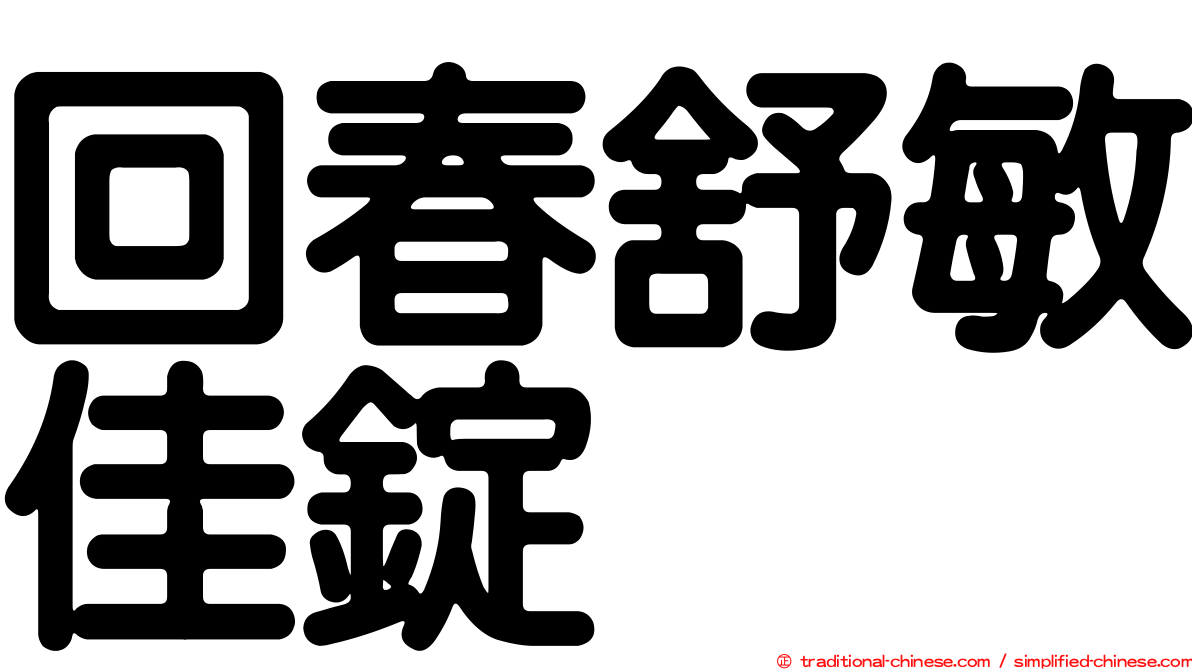 回春舒敏佳錠