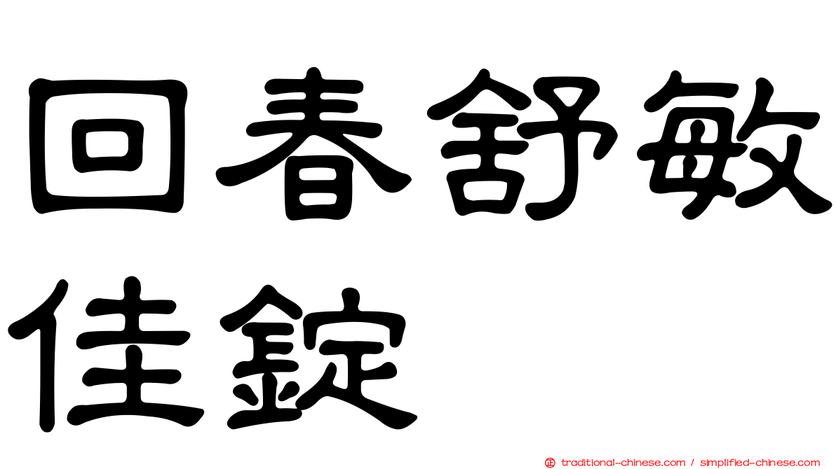 回春舒敏佳錠