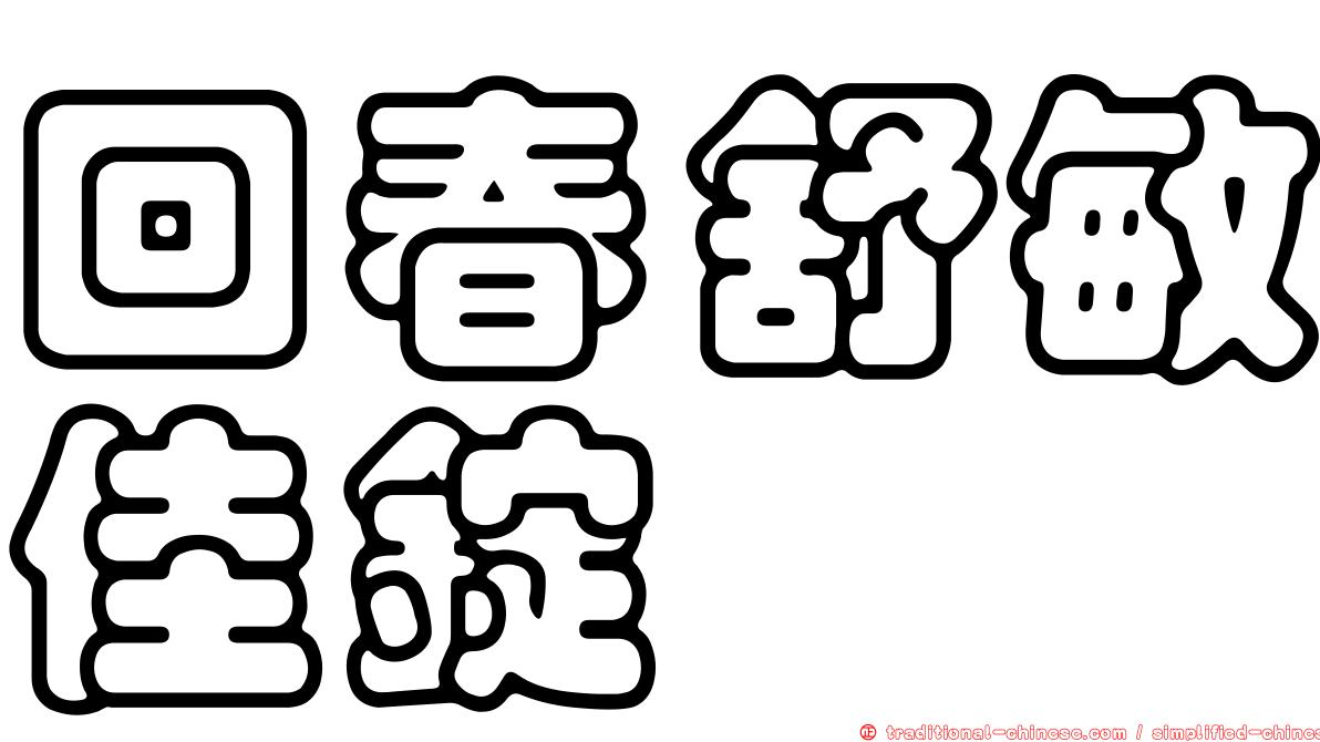 回春舒敏佳錠
