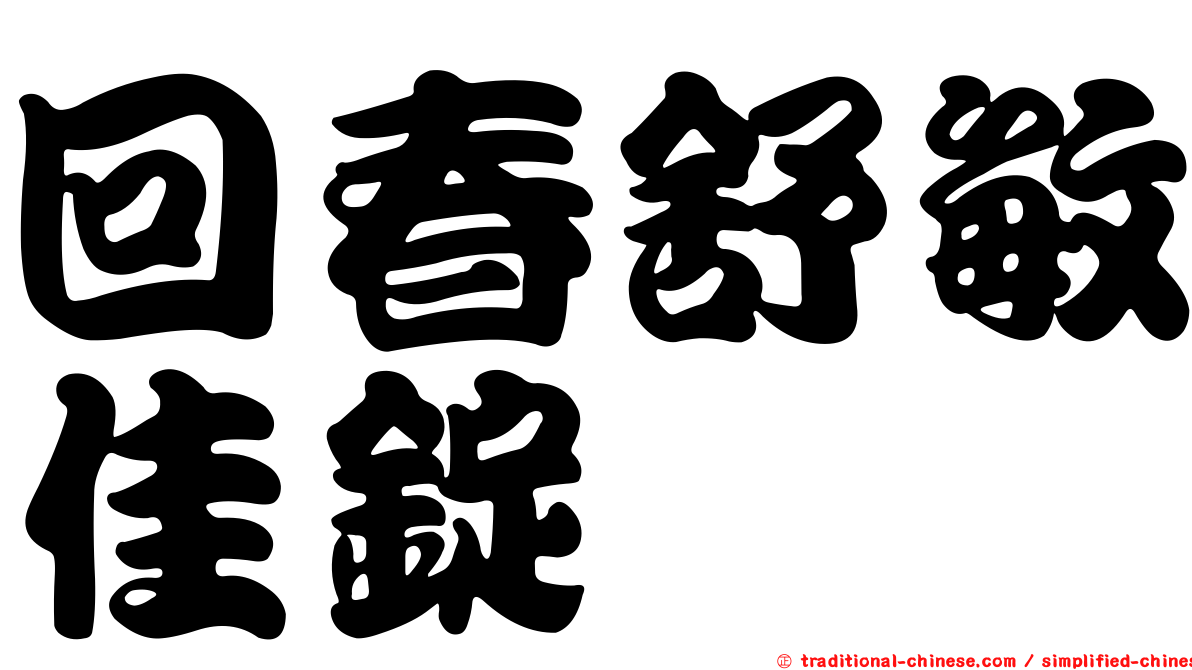 回春舒敏佳錠