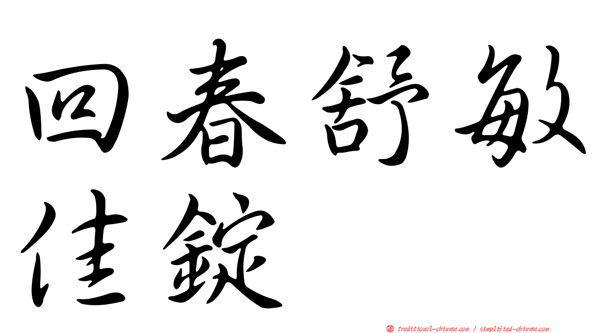 回春舒敏佳錠