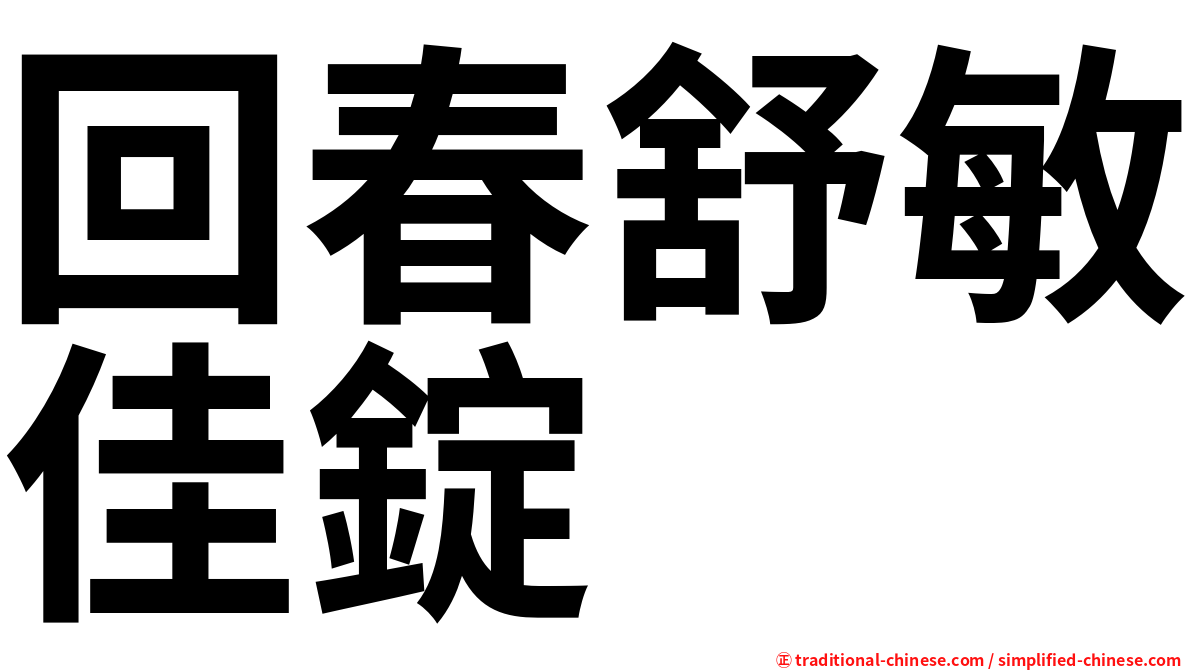 回春舒敏佳錠
