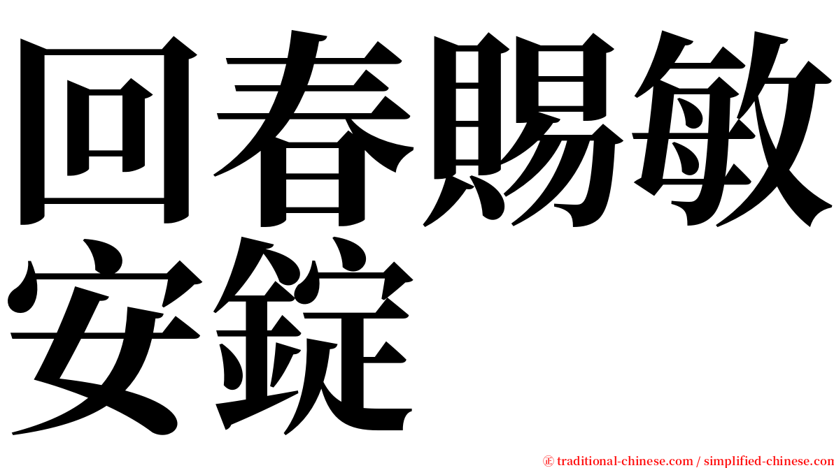 回春賜敏安錠 serif font