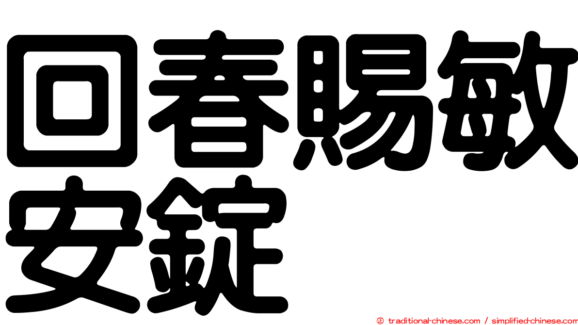 回春賜敏安錠