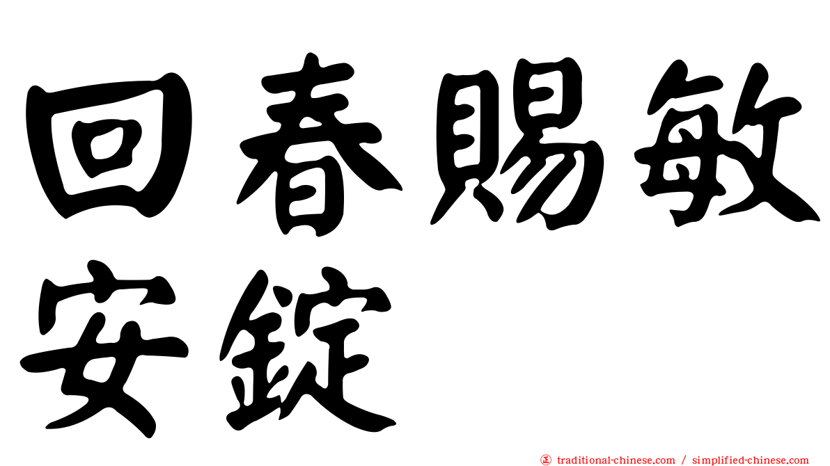 回春賜敏安錠