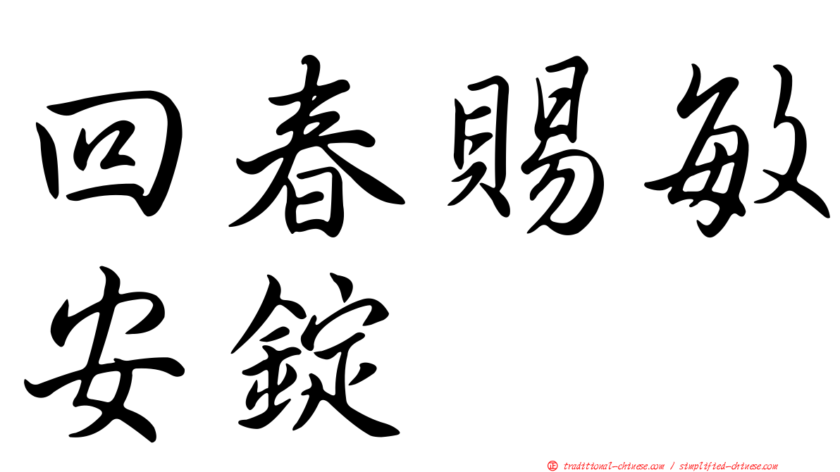 回春賜敏安錠