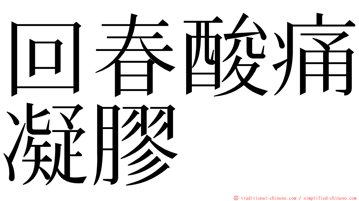回春酸痛凝膠 ming font