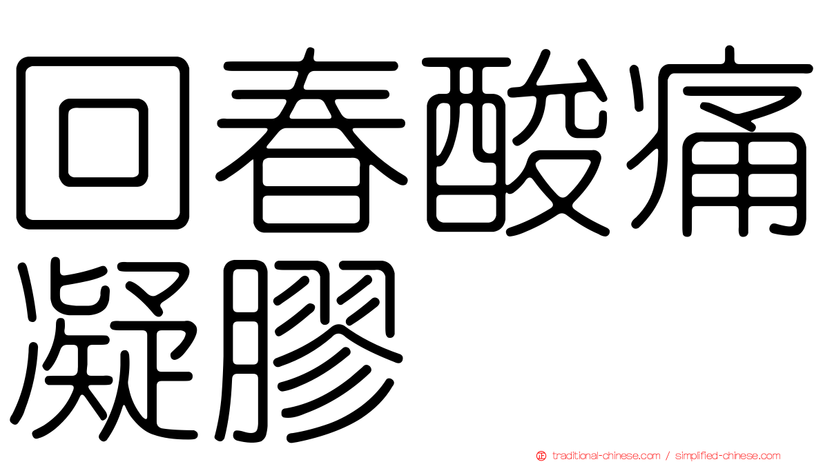 回春酸痛凝膠