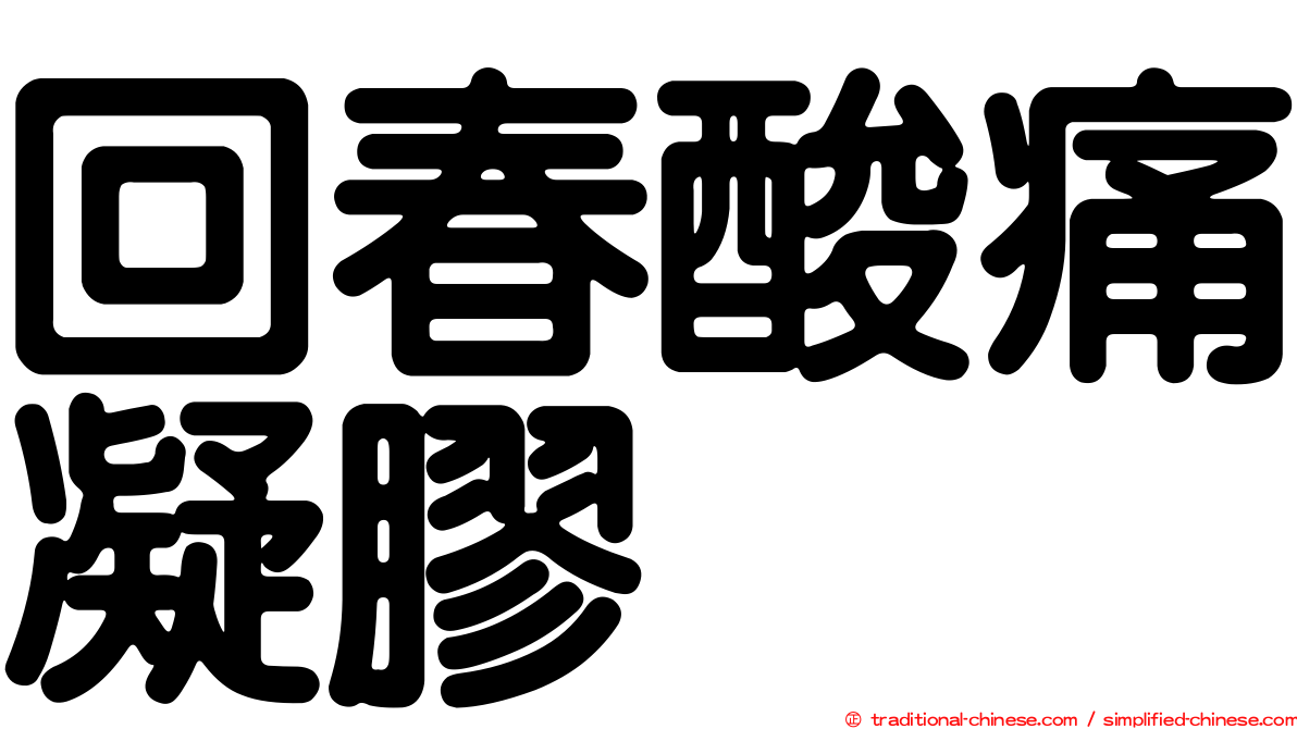 回春酸痛凝膠