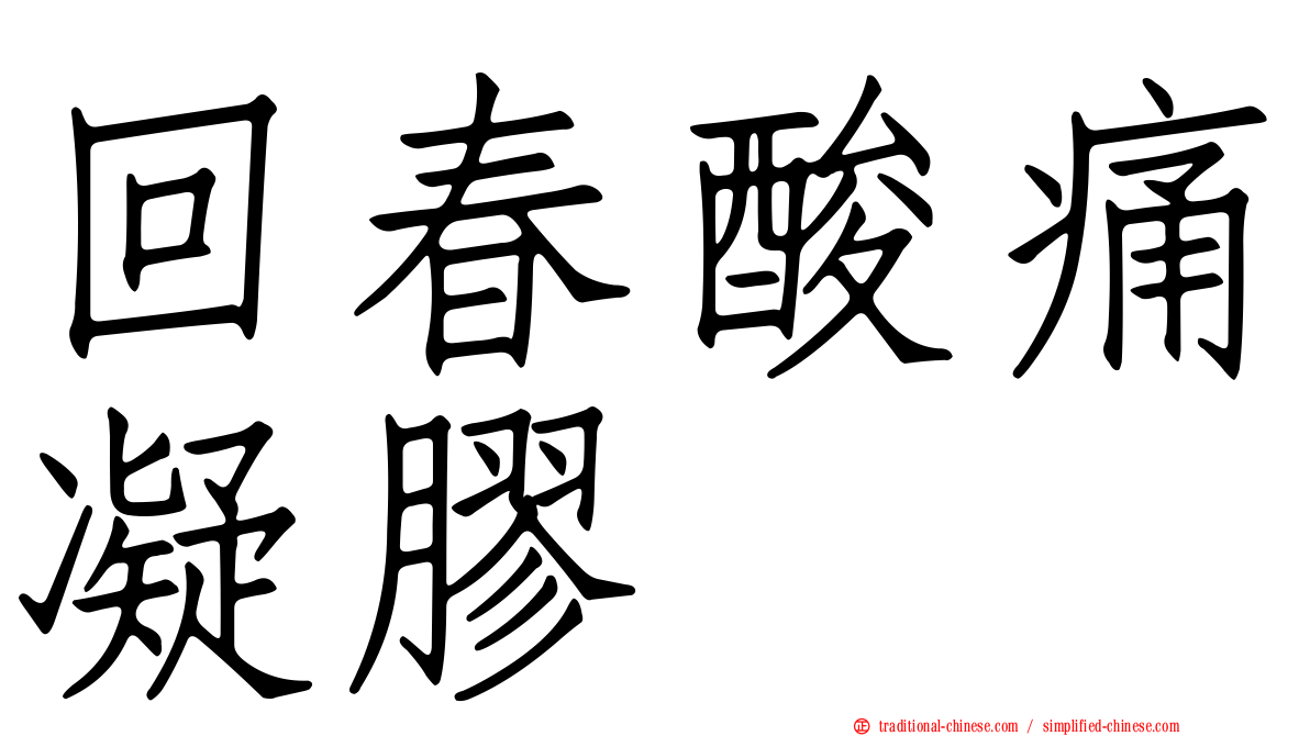 回春酸痛凝膠