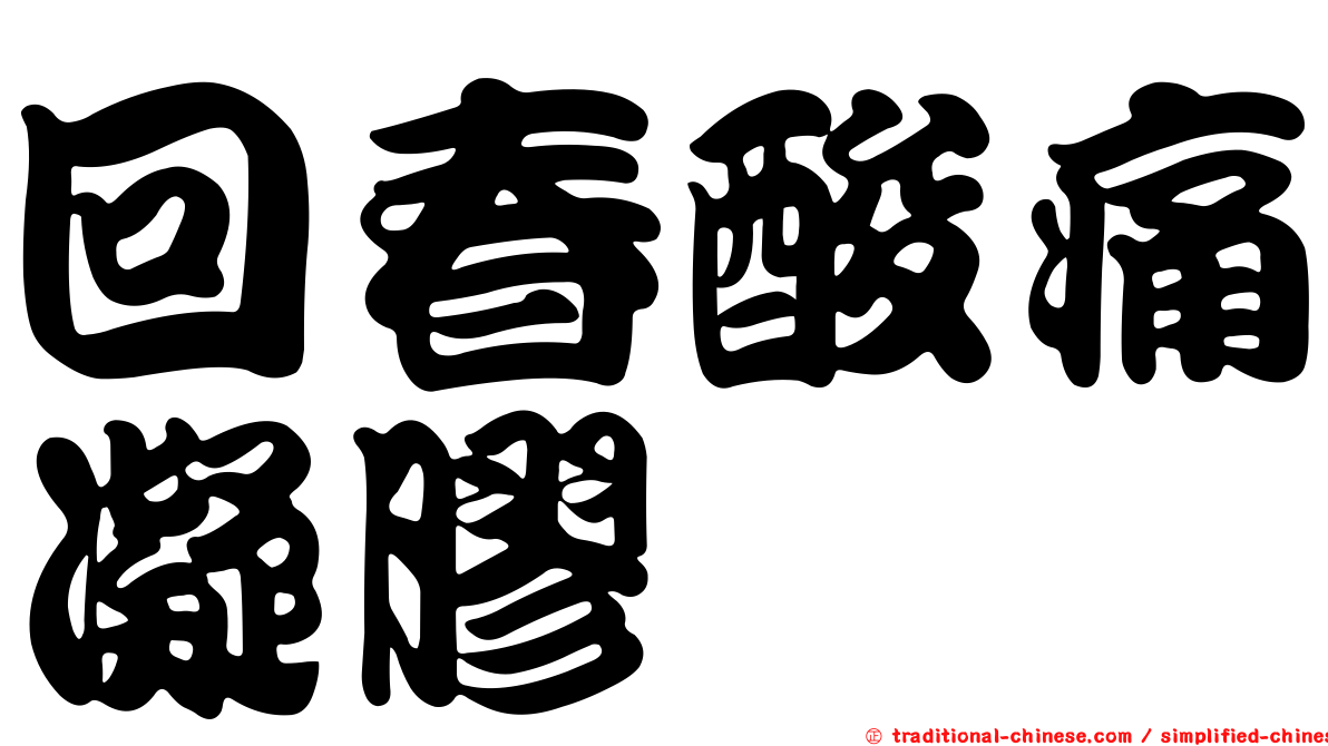 回春酸痛凝膠