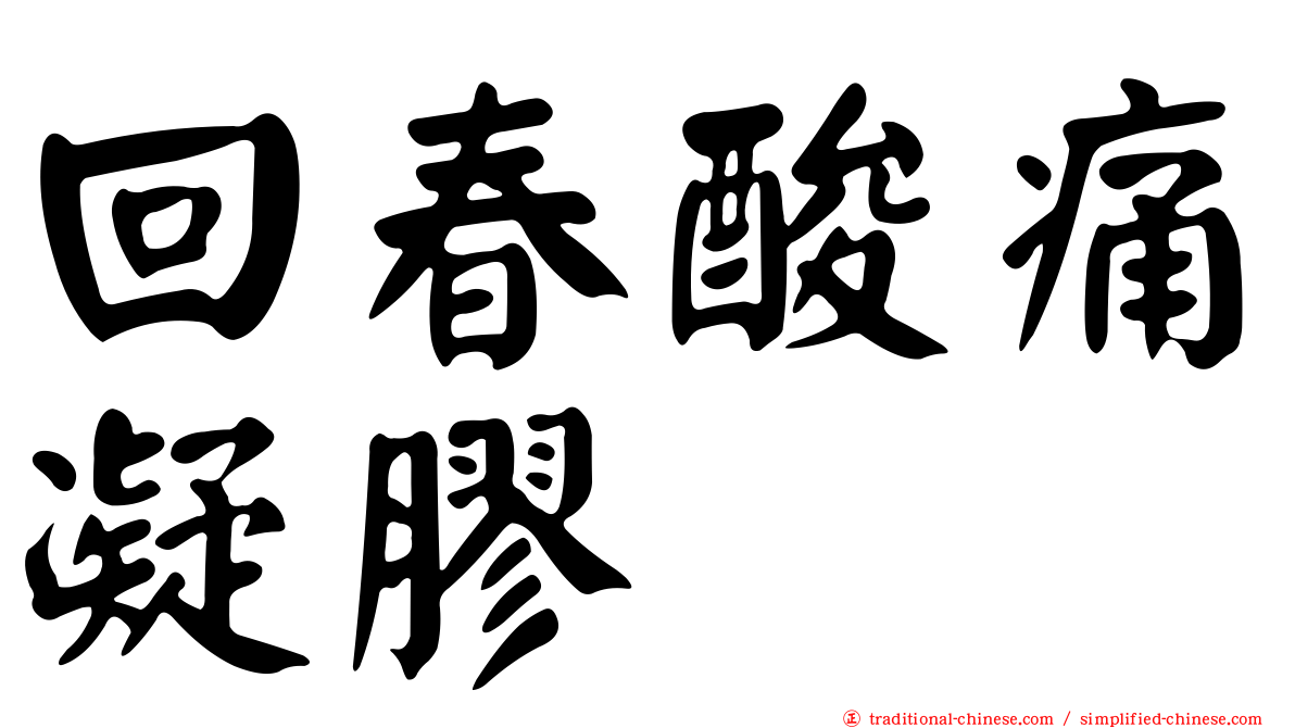 回春酸痛凝膠