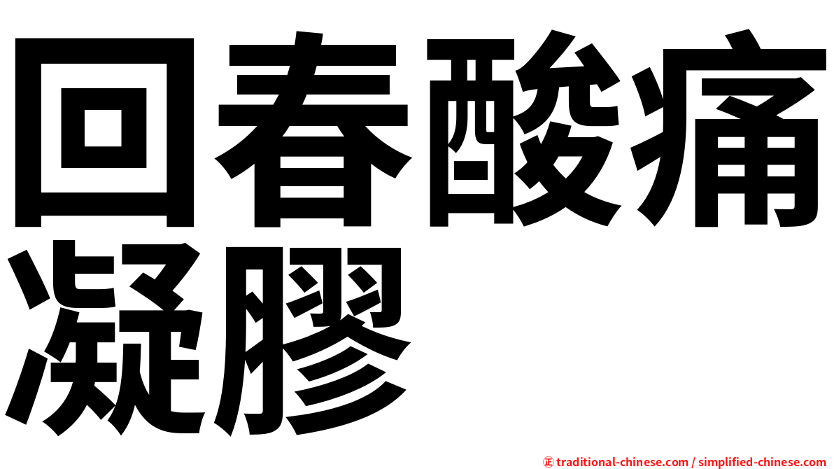 回春酸痛凝膠