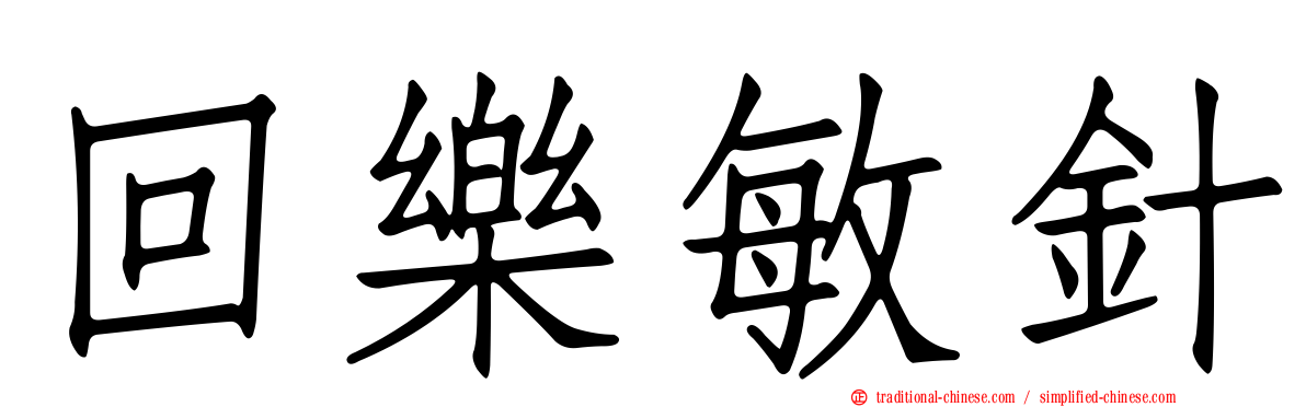 回樂敏針
