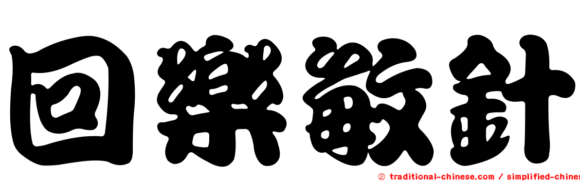 回樂敏針