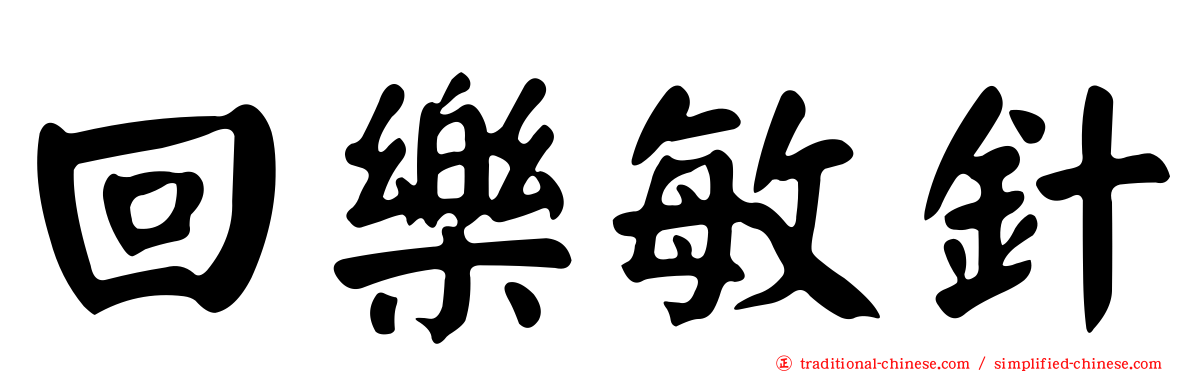 回樂敏針