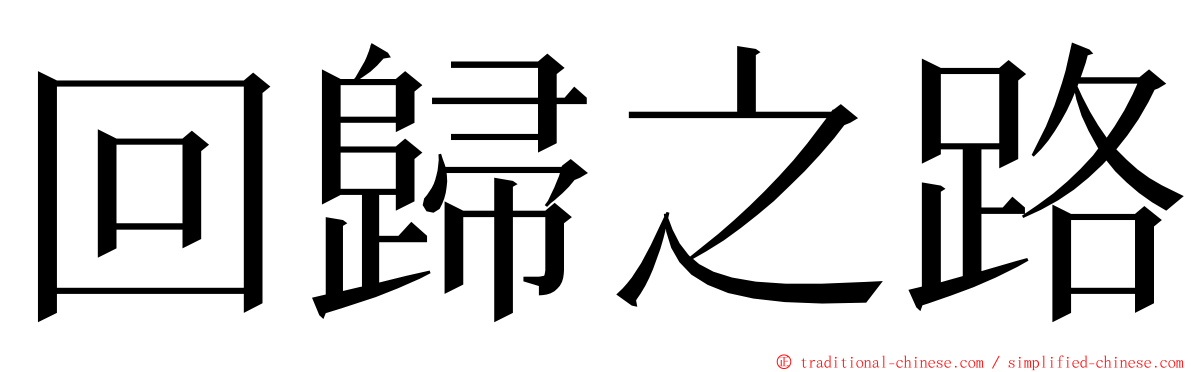 回歸之路 ming font