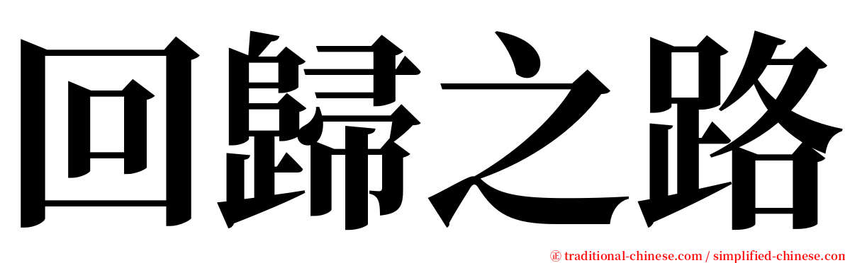 回歸之路 serif font